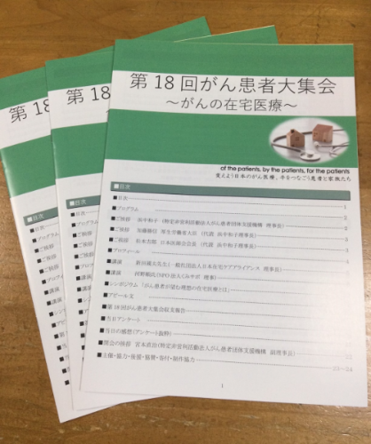 第18回がん患者大集会の報告書