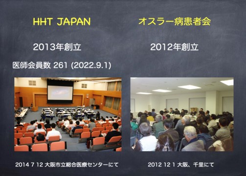 日本HHT研究会（HHTJAPAN）と患者会の様子